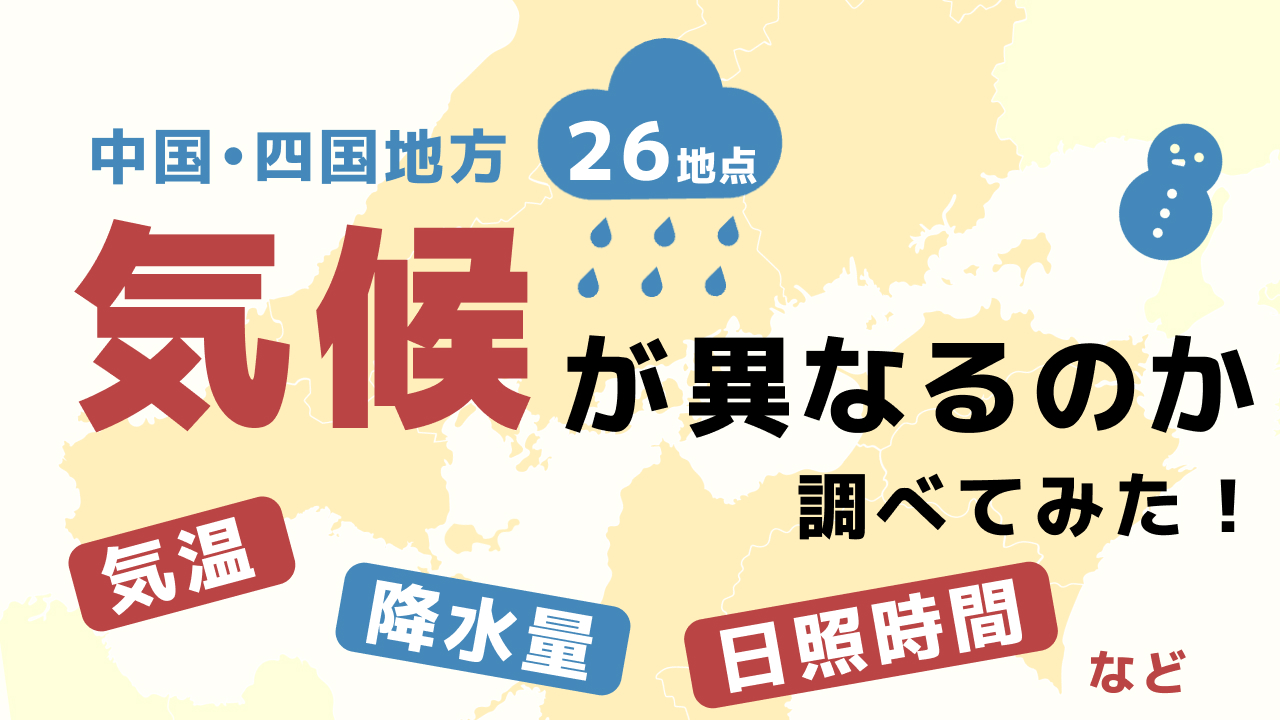 中四国の気候