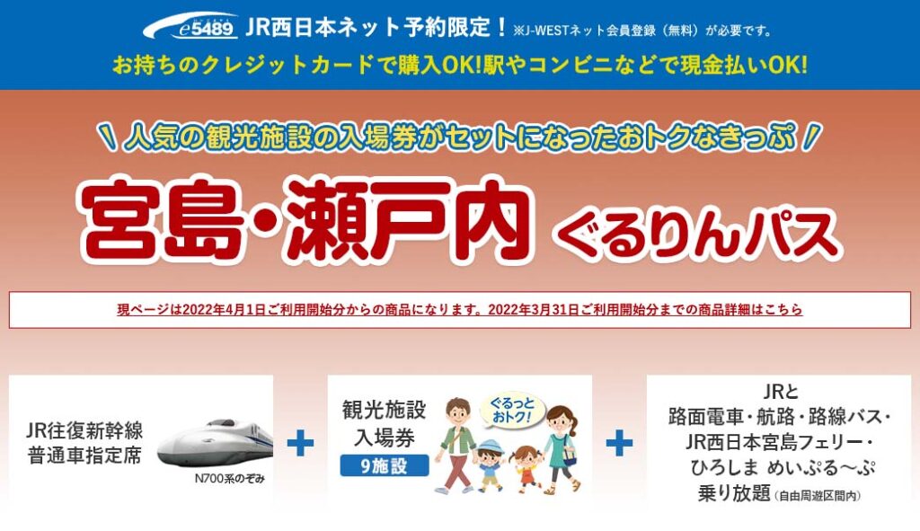 中四国をおトクに旅する 交通機関 Jr 船 私鉄 バス お得なきっぷの情報まとめ 中四国地方が大好きになるサイト