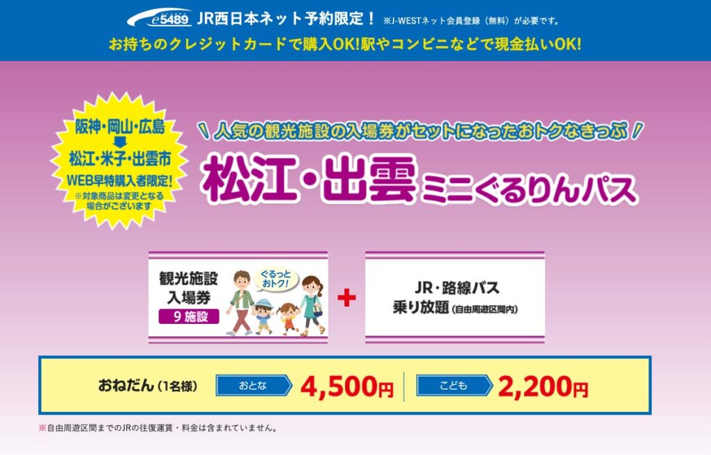 中四国をおトクに旅する 交通機関 Jr 船 私鉄 バス お得なきっぷの情報まとめ 中四国地方が大好きになるサイト