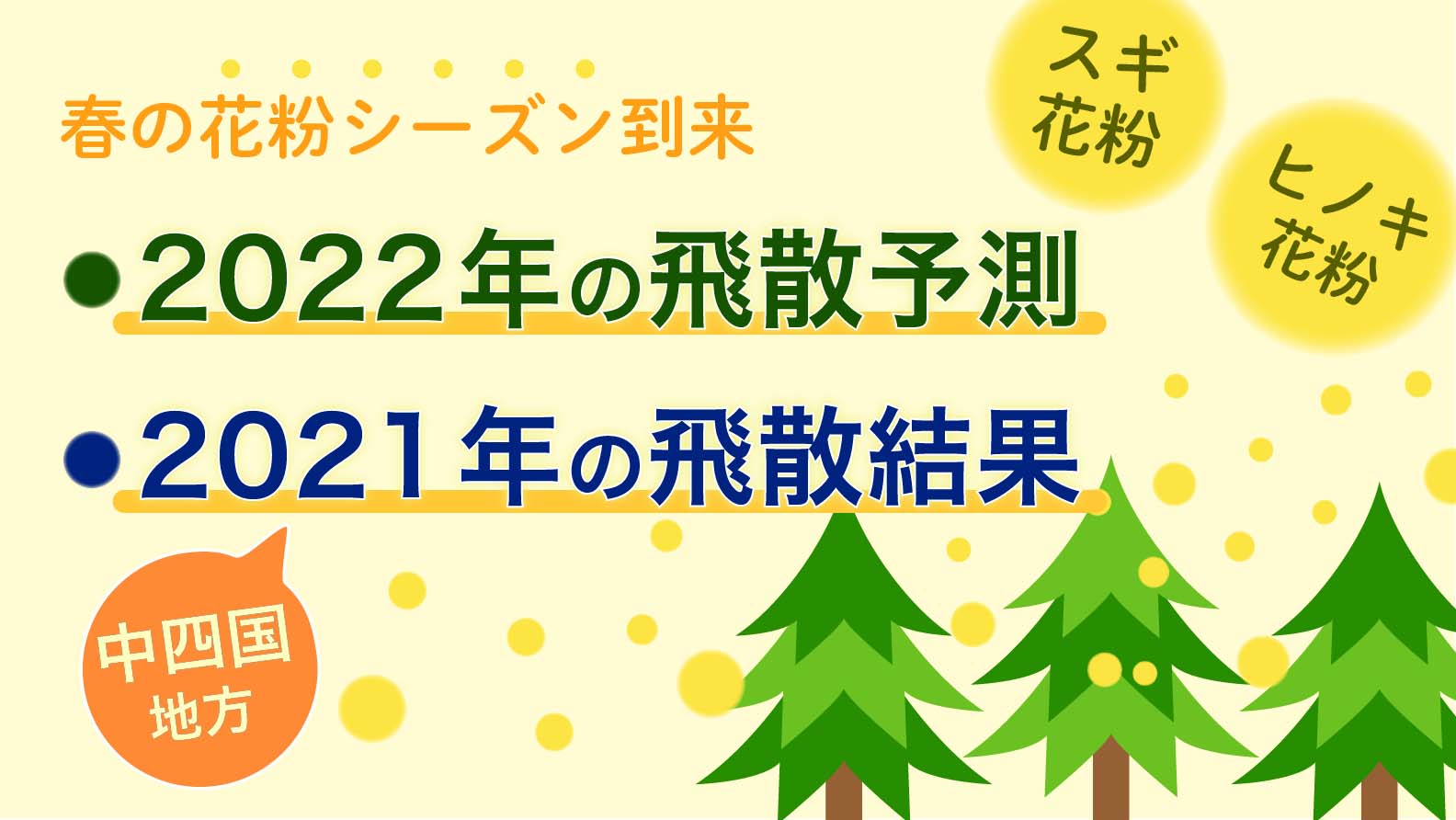 スギ ヒノキ花粉 中四国地方の花粉飛散予測 22年 飛散結果 21年 をまとめました 中四国地方が大好きになるサイト