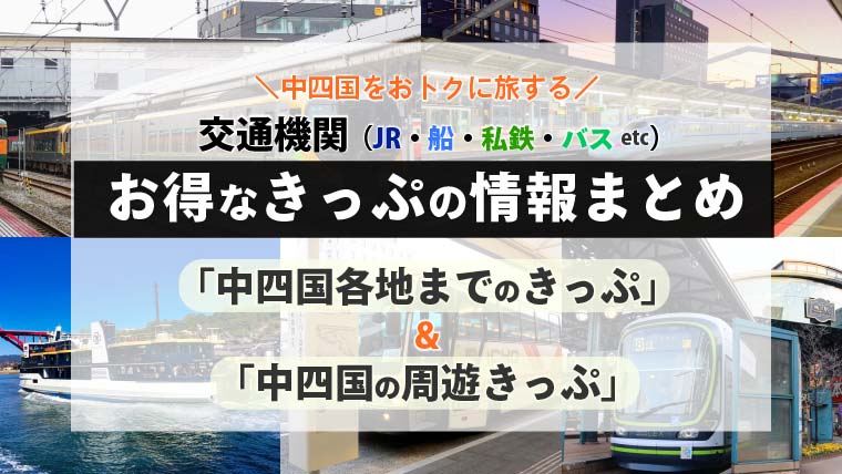 中四国をおトクに旅する】交通機関（JR・船・私鉄・バス）／お得