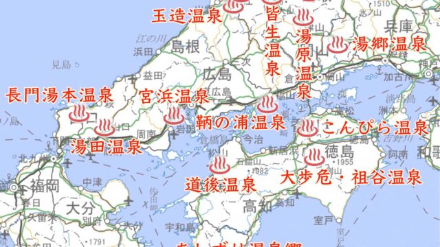 中四国地方の温泉地マップ