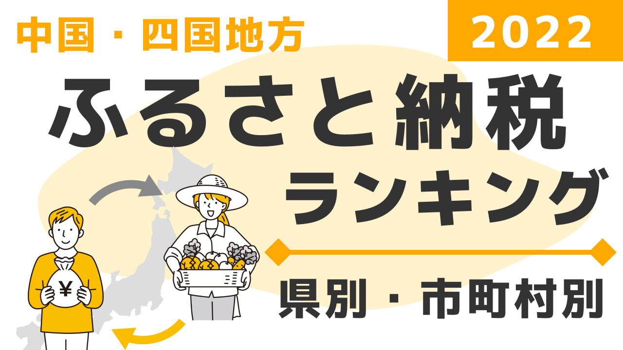 中国・四国地方｜2022ふるさと納税寄附額ランキング（県・市町村別）｜中四国大好きサイト